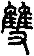 双,說文 ,書法字典